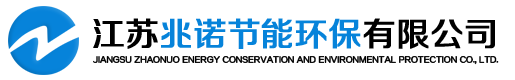 江苏兆诺节能环保有限公司
